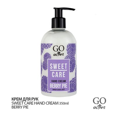 Крем для рук GO ACTIVE Sweet Hand Cream Berry Pie 350 мл 1557213914 фото